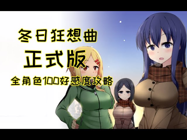 《冬日狂想曲》官方中文背景